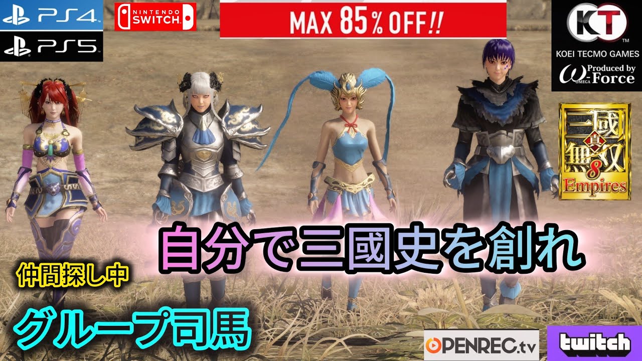 真・三國無双８Empires 司馬グループ結成計画 プレイデモ