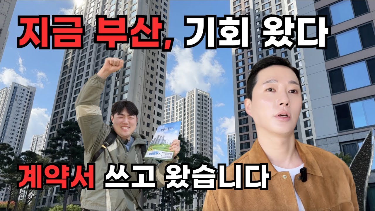부산 상승 시작! 이제 안 사면 늦습니다! 버스투어족까지 부산으로 몰려간 이유 [연제구 추천단지 best5]