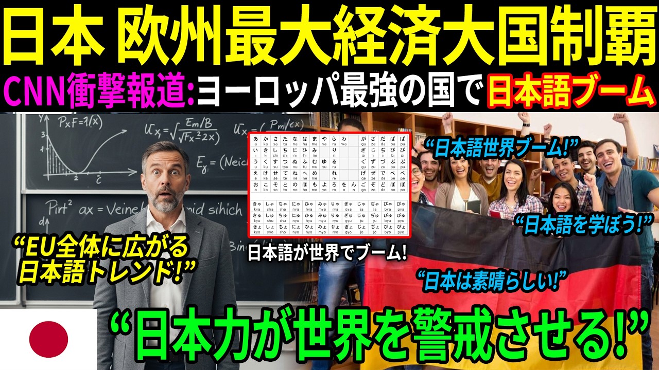 【海外の反応】「日本語がドイツの教育危機を救った？」――ヨーロッパ最富裕国で日本語ブームが拡大し、EUが騒然！教室で起きた“奇跡”の理由とは？