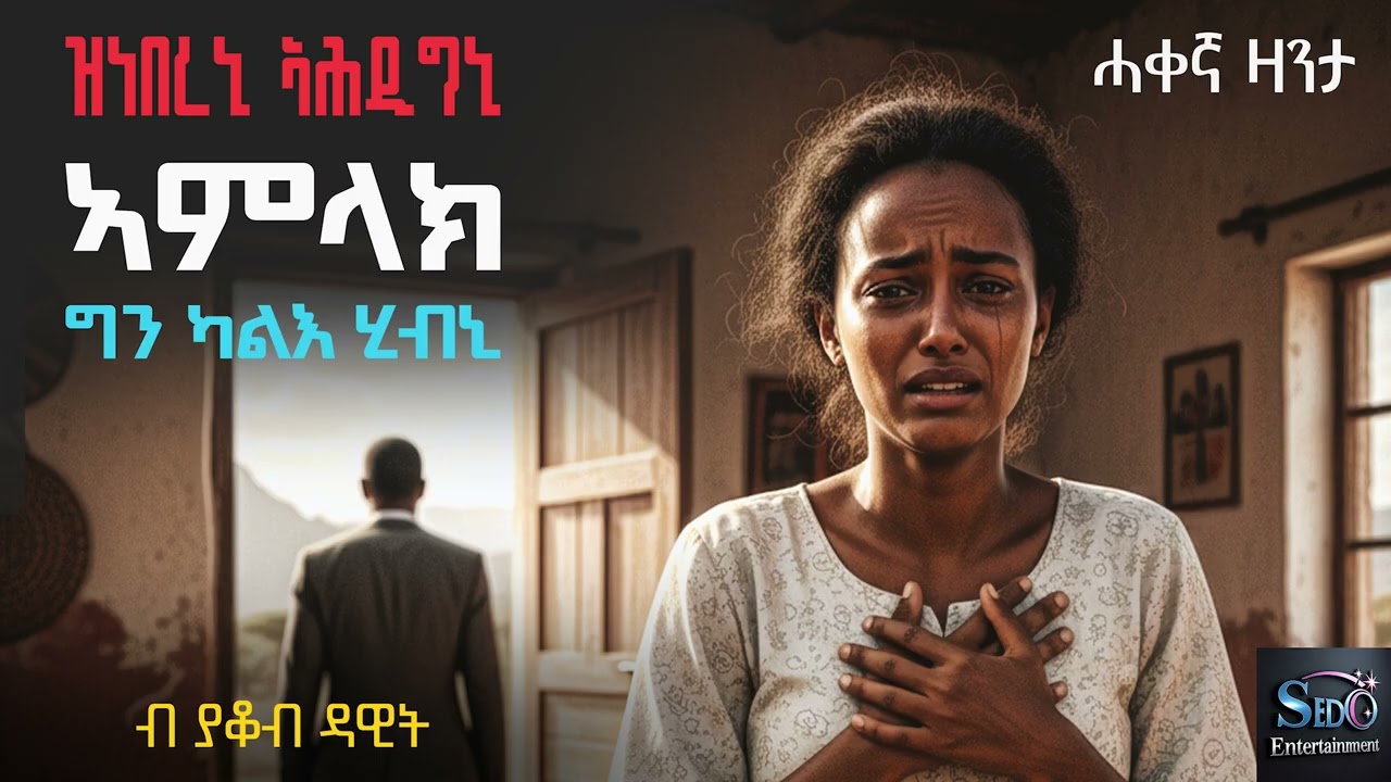 Sedo Entertainment - ዝነበረኒ ኣሕዲግኒ ኣማላክ ግን ካልእ ሂብኒ - story by Yacob Dawit