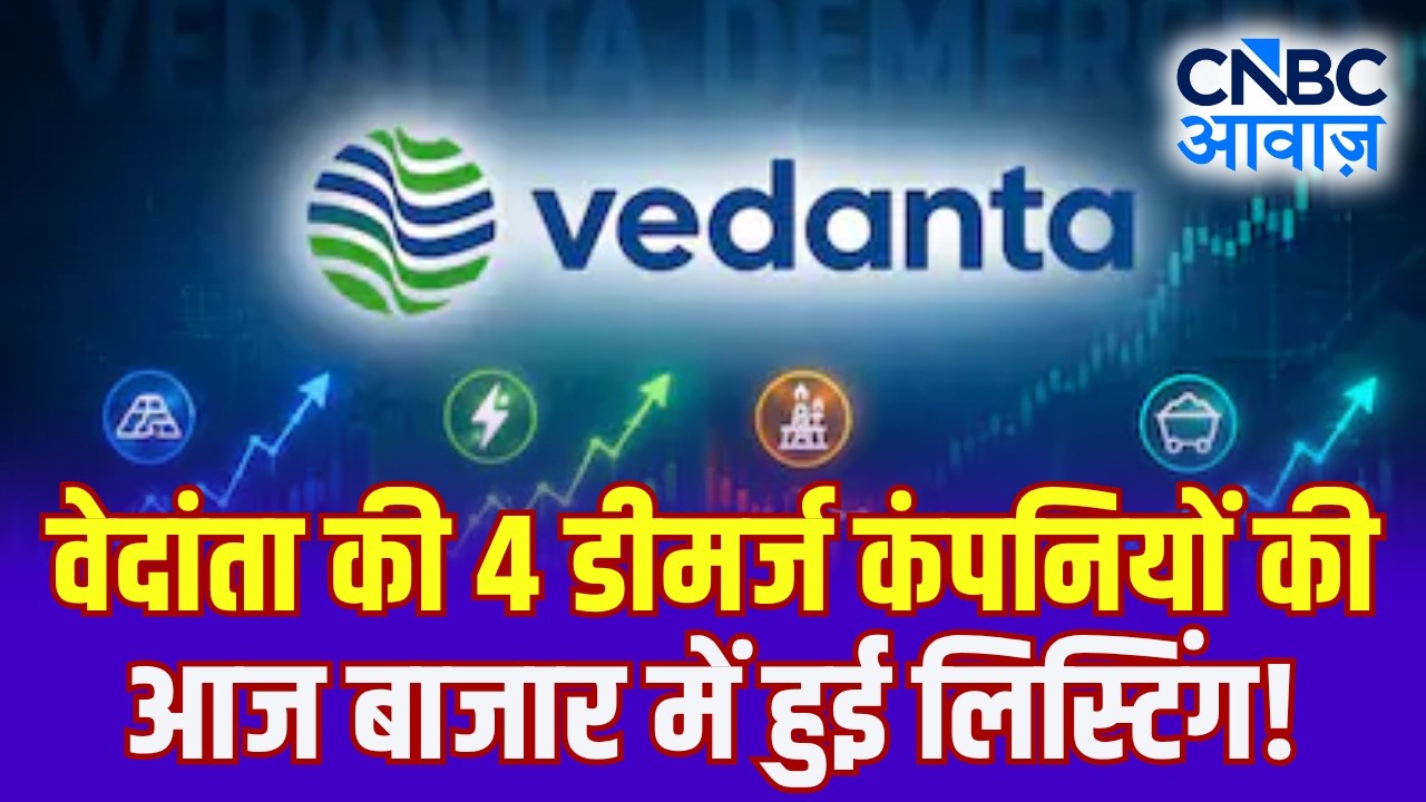 वेदांता की 4 डीमर्ज कंपनियों की आज बाजार में हुई लिस्टिंग! | Vedanta Demerger Stocks Analysis