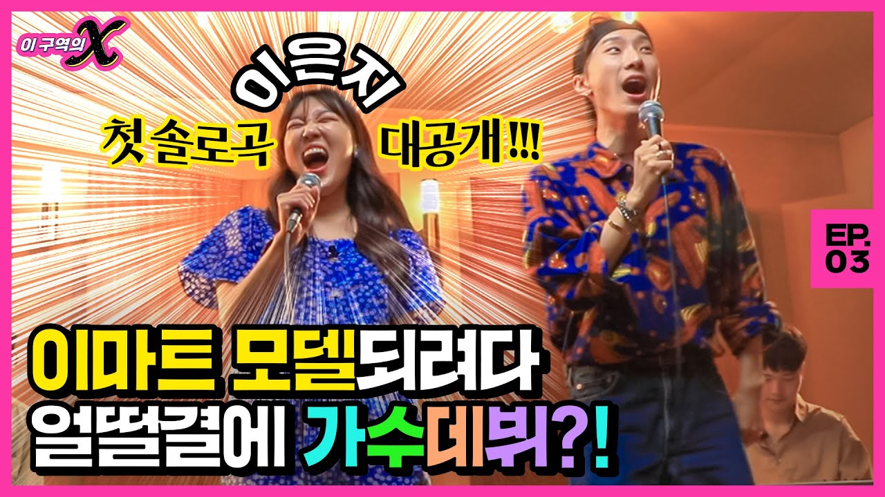 이마트 노동요 이후의 역대급 로고송 두둥등장!ㅣ이 구역의 X EP.3