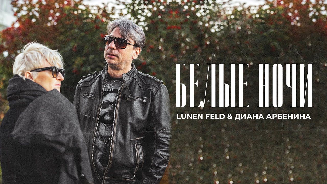 LUNEN FELD & Диана Арбенина - Белые ночи |Mood Video