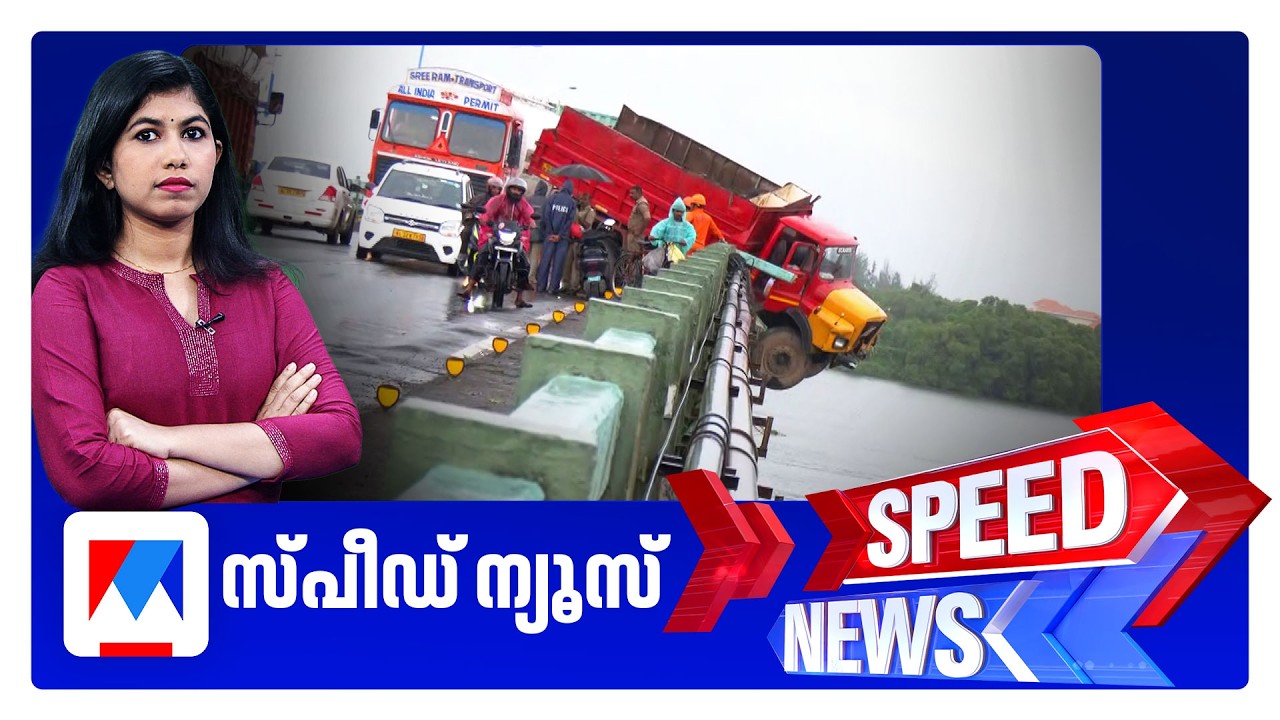 സ്പീഡ് ന്യൂസ് 01.30 PM, ജൂൺ 11, 2026 | Speed News