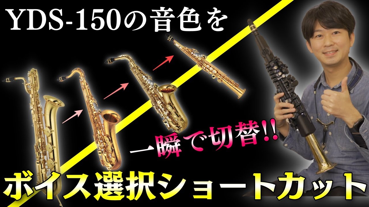 YDS-150でサックス定番曲メドレー攻略法①ボイス選択ショートカットで素早く音色切り替え