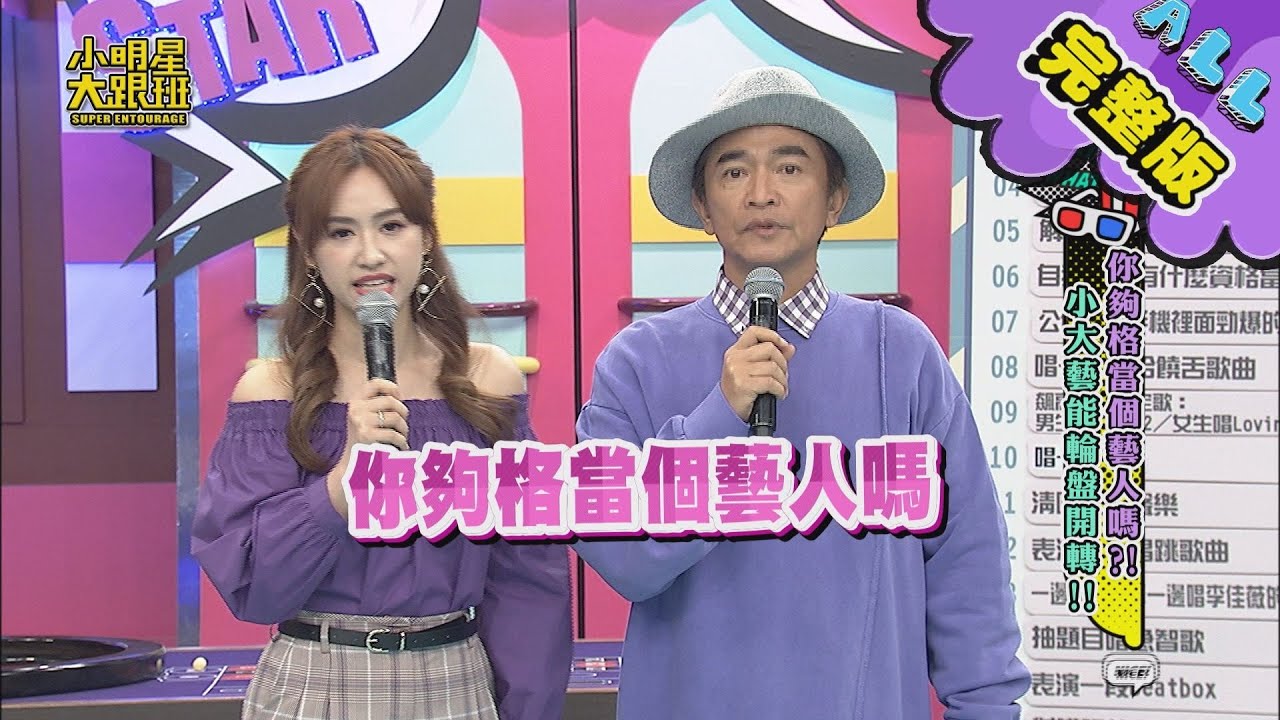 【完整版】你夠格當個藝人嗎？！小大藝能輪盤開轉！！2020.04.14小明星大跟班