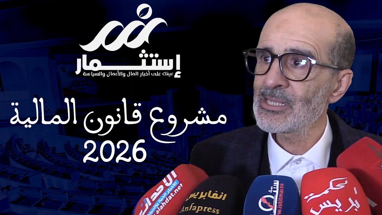 إدريس اليزمي يعرّي مواطن الخلل في مشروع ميزانية 2026