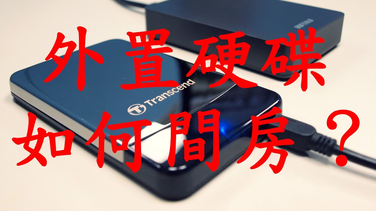 智腦友電腦教學 - 如何在新買的外置硬碟進行間房?