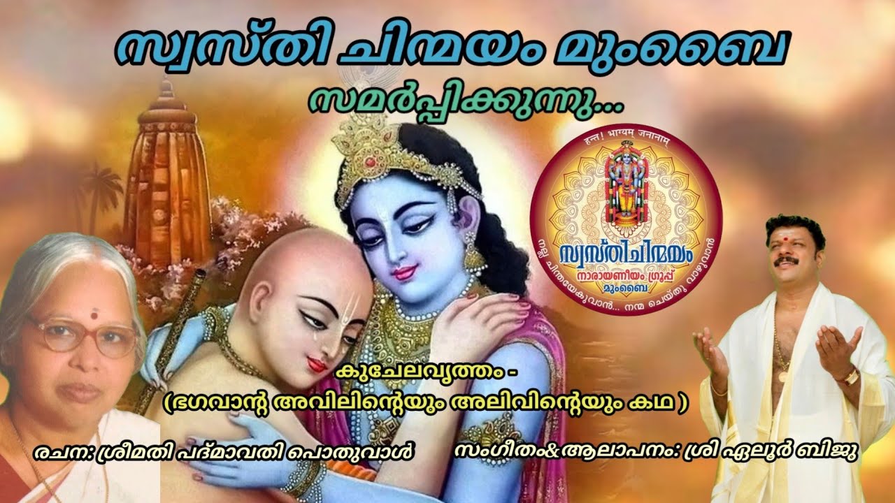 #Eloor Biju കുചേലവൃത്തം....ആലാപനം ശ്രി ഏലൂർ ബിജു