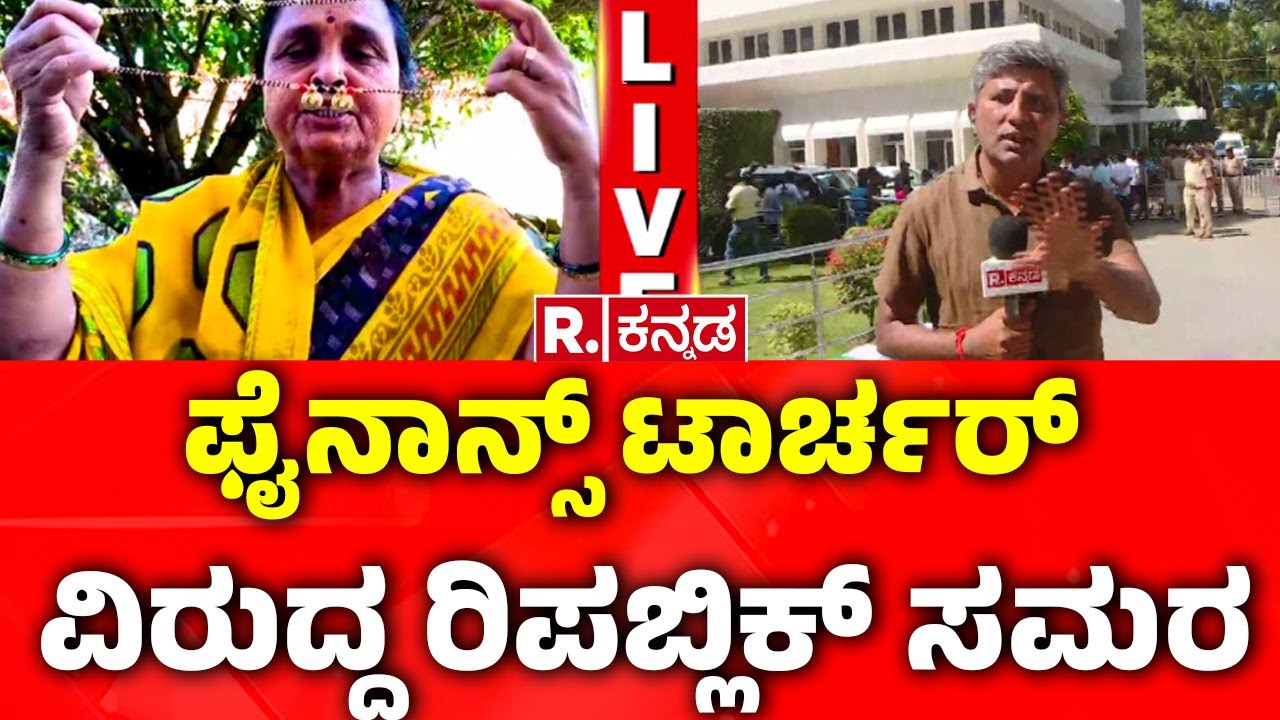 Micro Finance Torture Case : ಫೈನಾನ್ಸ್​ ಟಾರ್ಚರ್ ವಿರುದ್ಧ ರಿಪಬ್ಲಿಕ್​ ಸಮರ​ | Siddaramaiah