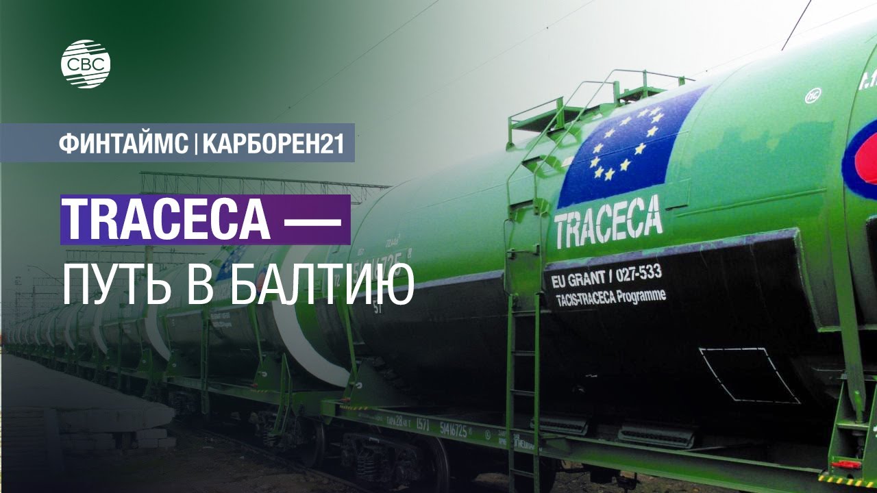 Страны Балтии готовы развивать железнодорожные транспортные коридоры и сотрудничать с TRACECA