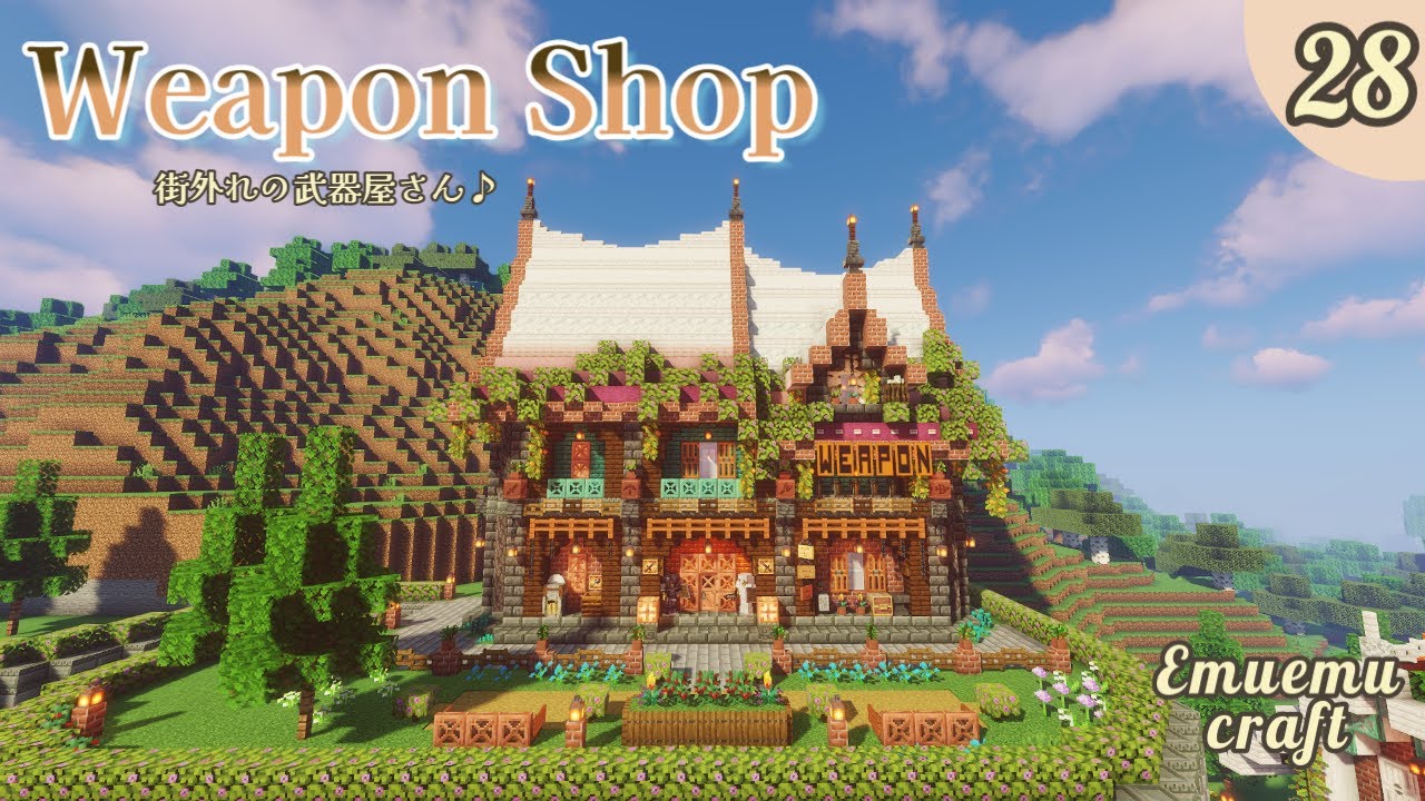 【マイクラ】武器屋さんの建築(エムクラ２ Part28)