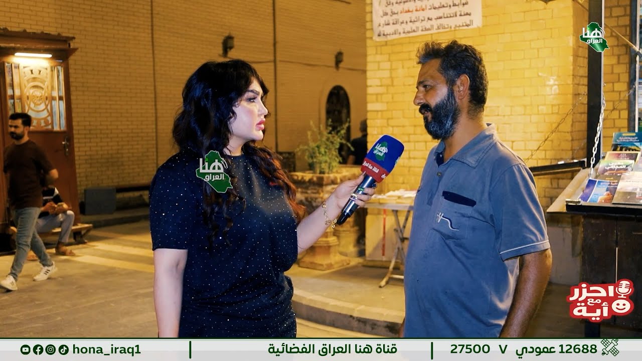 #برنامج احزر مع أية ( بغداد _ شارع المتنبي ) | تقديم #اية_خليل | #هنا_العراق
