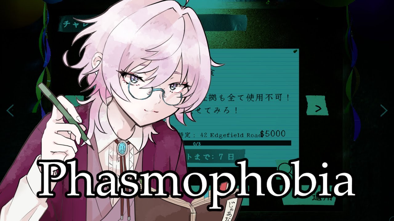 【#phasmophobia】堅実調査員の今週のチャレンジ！【絵戸カタル】