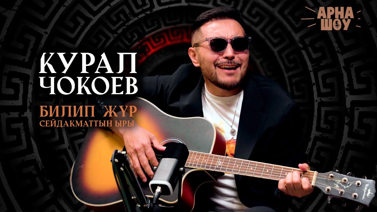 Курал Чокоев | Филармониядагы жаңы этап | АРНА ШОУ