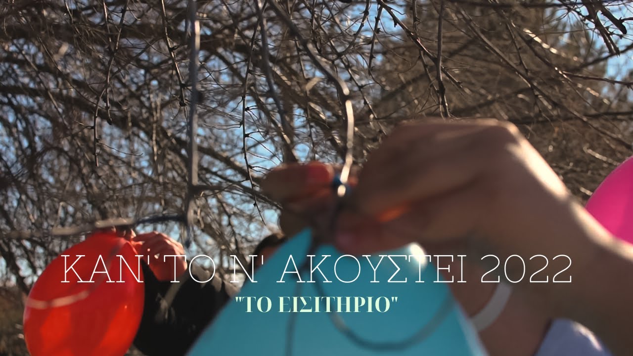 Το εισιτήριο - Ημερήσιο Γυμνάσιο Πενταβρύσσου Καστοριάς