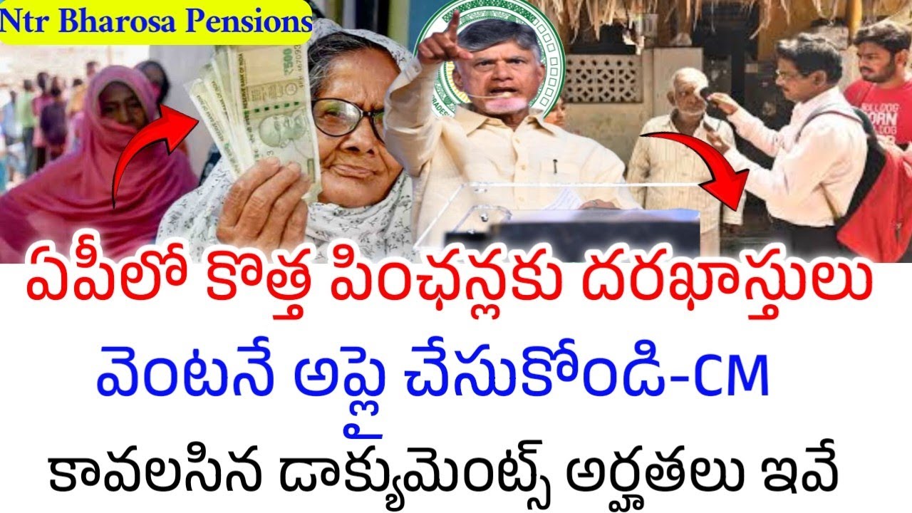 ఏపీలో కొత్త పింఛన్లకు దరఖాస్తులు ప్రారంభం|Ap New Pensions Applications process|Ntr Bharosa Pensions|