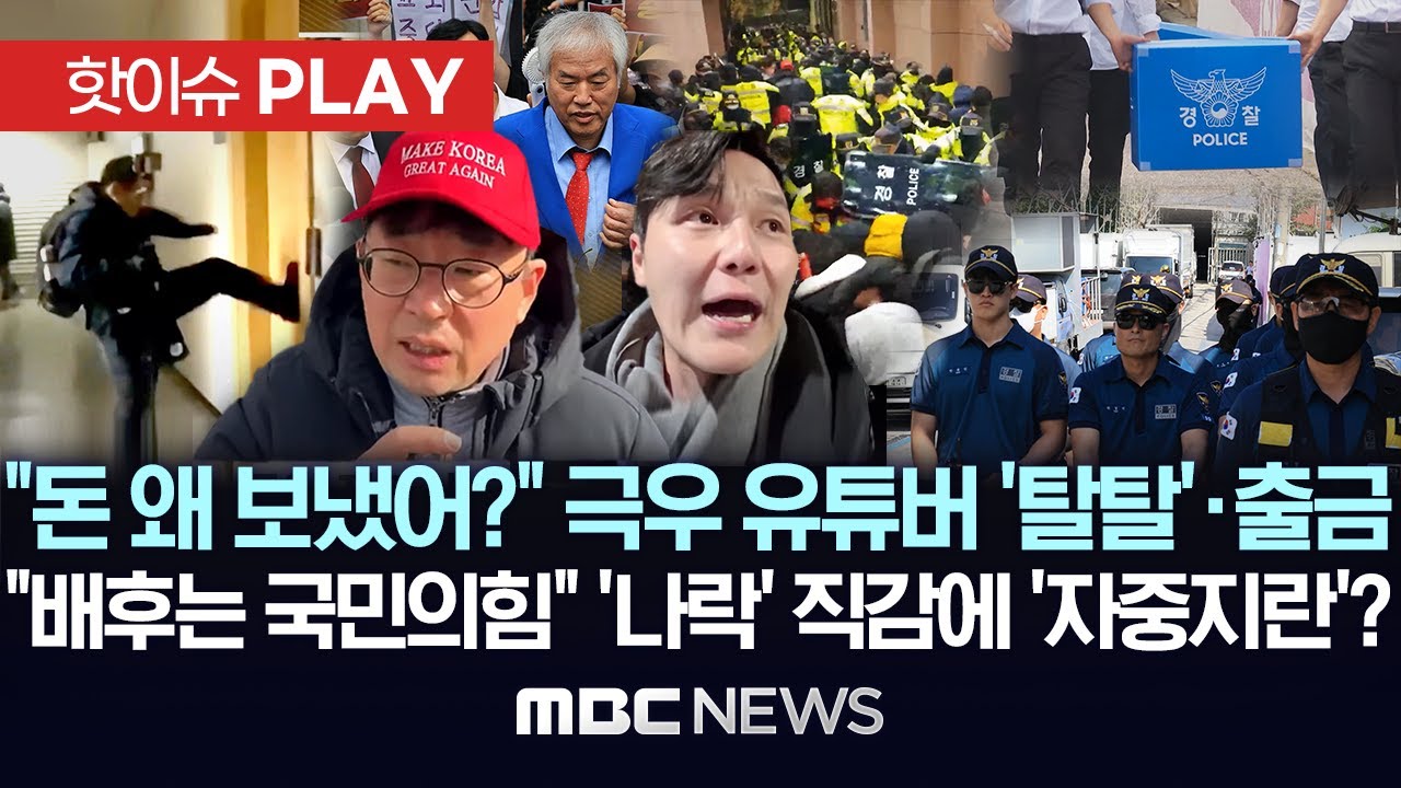 “돈 왜 보냈어?” 극우 유튜버 ‘탈탈’·출국금지, “배후는 국민의힘” ‘나락’ 직감에 ‘자중지란’? - [핫이슈PLAY] MBC뉴스 2025년 8월 9일