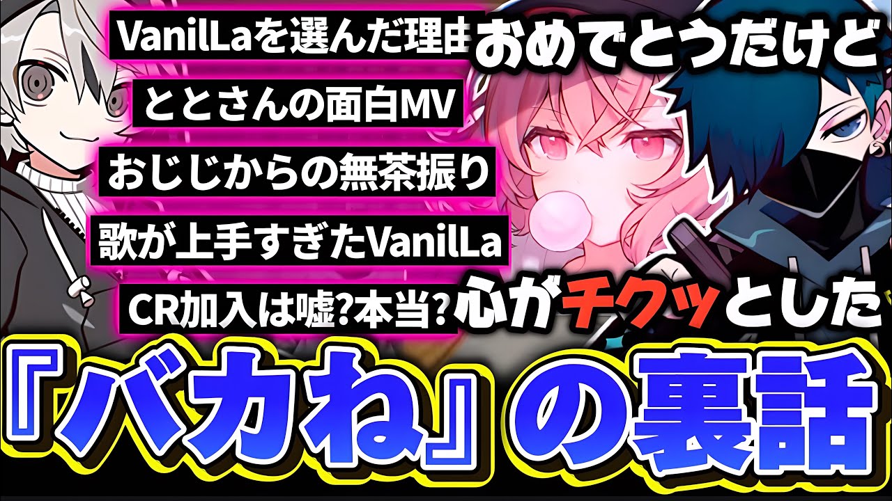 【雑談】VanilLaと歌った「バカね」と、ととみっくすのCR加入についての心情を語るなるせ【なるせ/ツイキャス/切り抜き】
