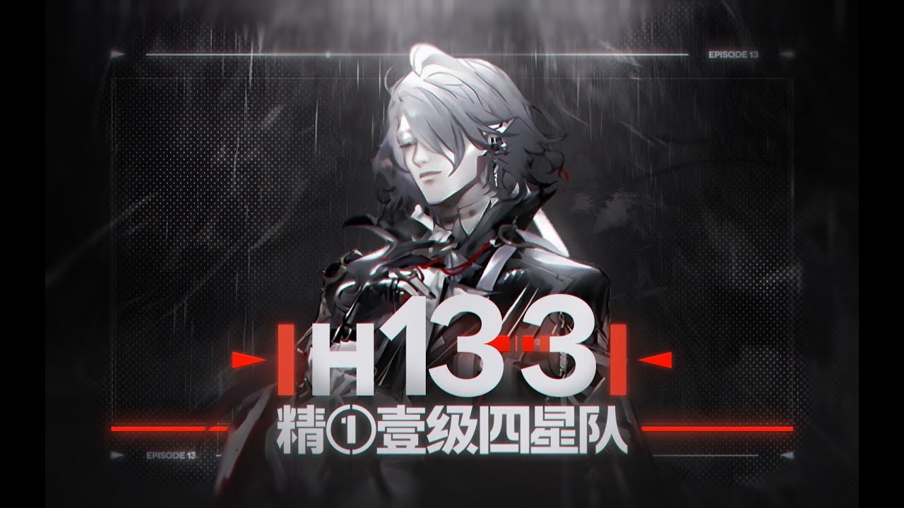 【精一1级四星队】H13 3