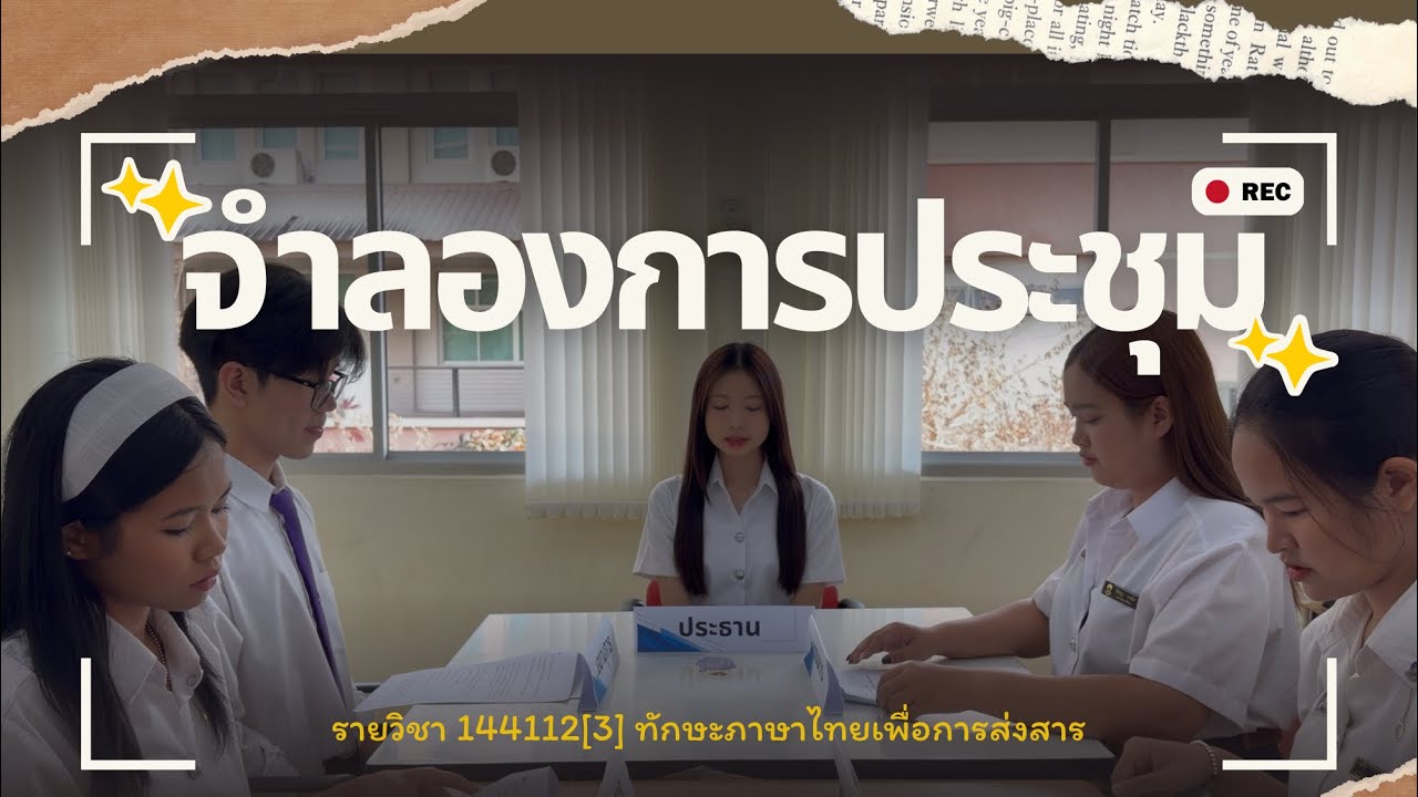 จำลองการประชุม | ☎️🖥️ 