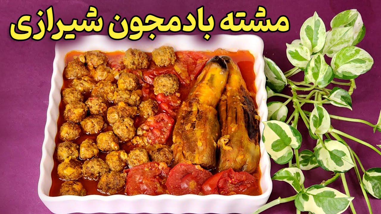 مشته بادمجان شیراز ، با این ترکیب بهشتی انگشتاتم میخوری 😋