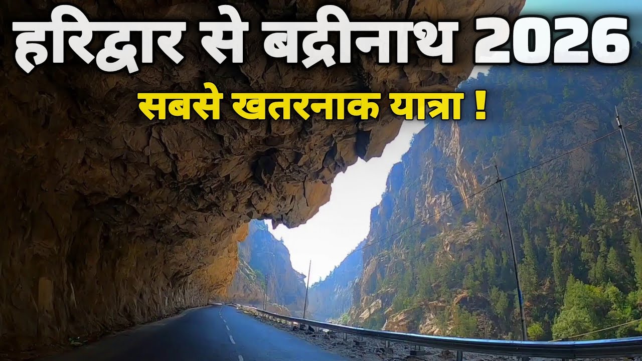हरिद्वार से बद्रीनाथ रास्ते 2026 II Haridwar to badrinath  II most scenic/high altitude road trip