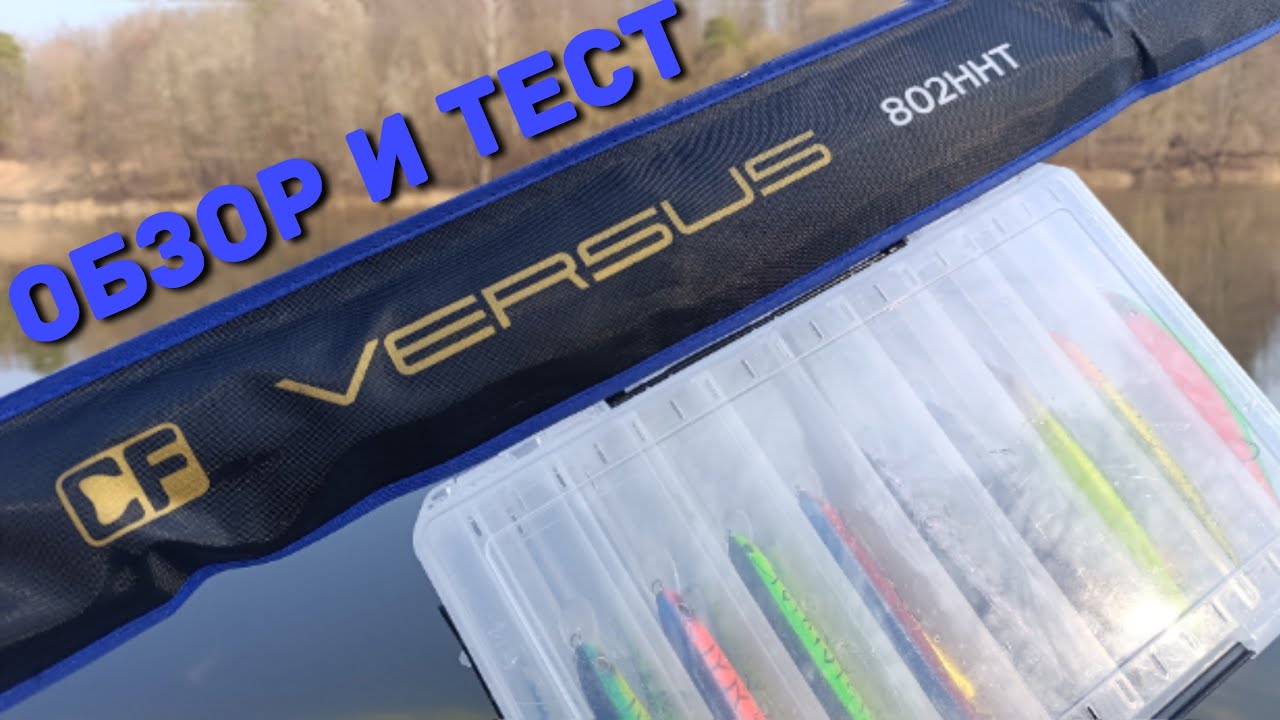 CF Versus VSR802HHT 244 см 20-70g... ОБЗОР и ТЕСТ удилища...