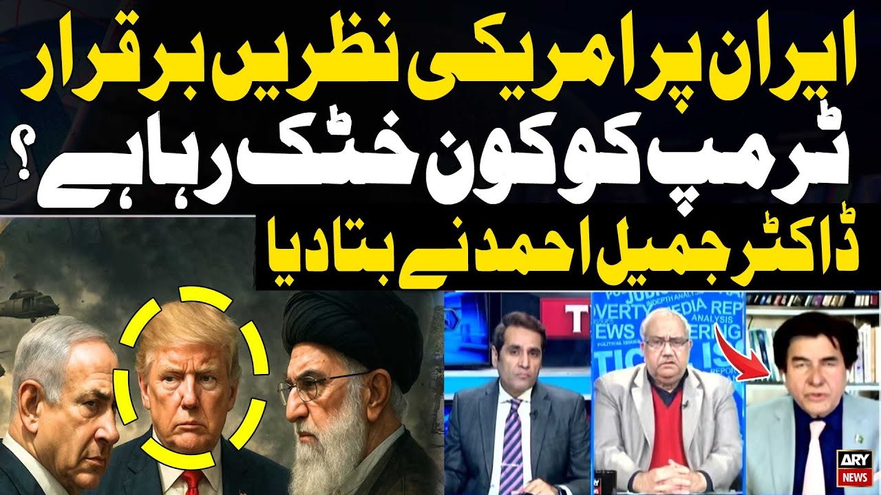 US Focus on Iran Continues: Who Is Pressuring Trump? Dr. Jameel Ahmad Explains