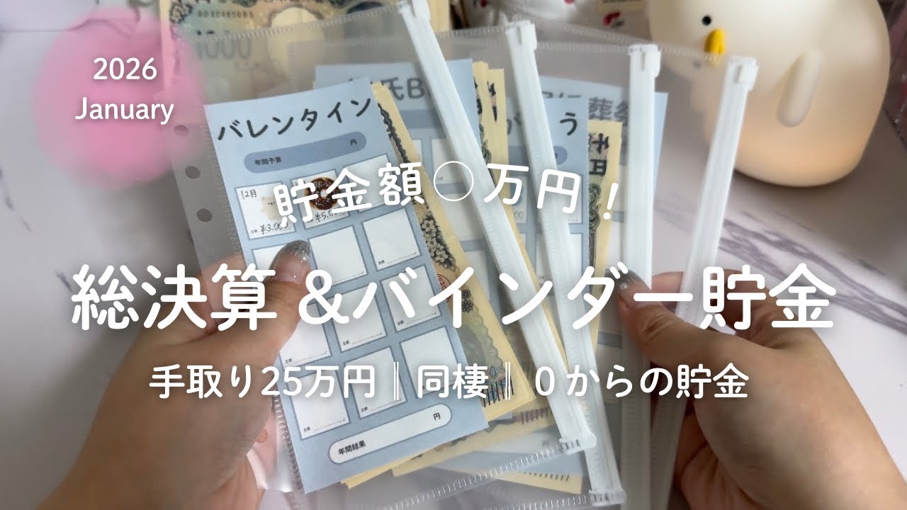 【1月月末決算・バインダー貯金🧸】29歳 | ASMR | 家計管理 | 貯金