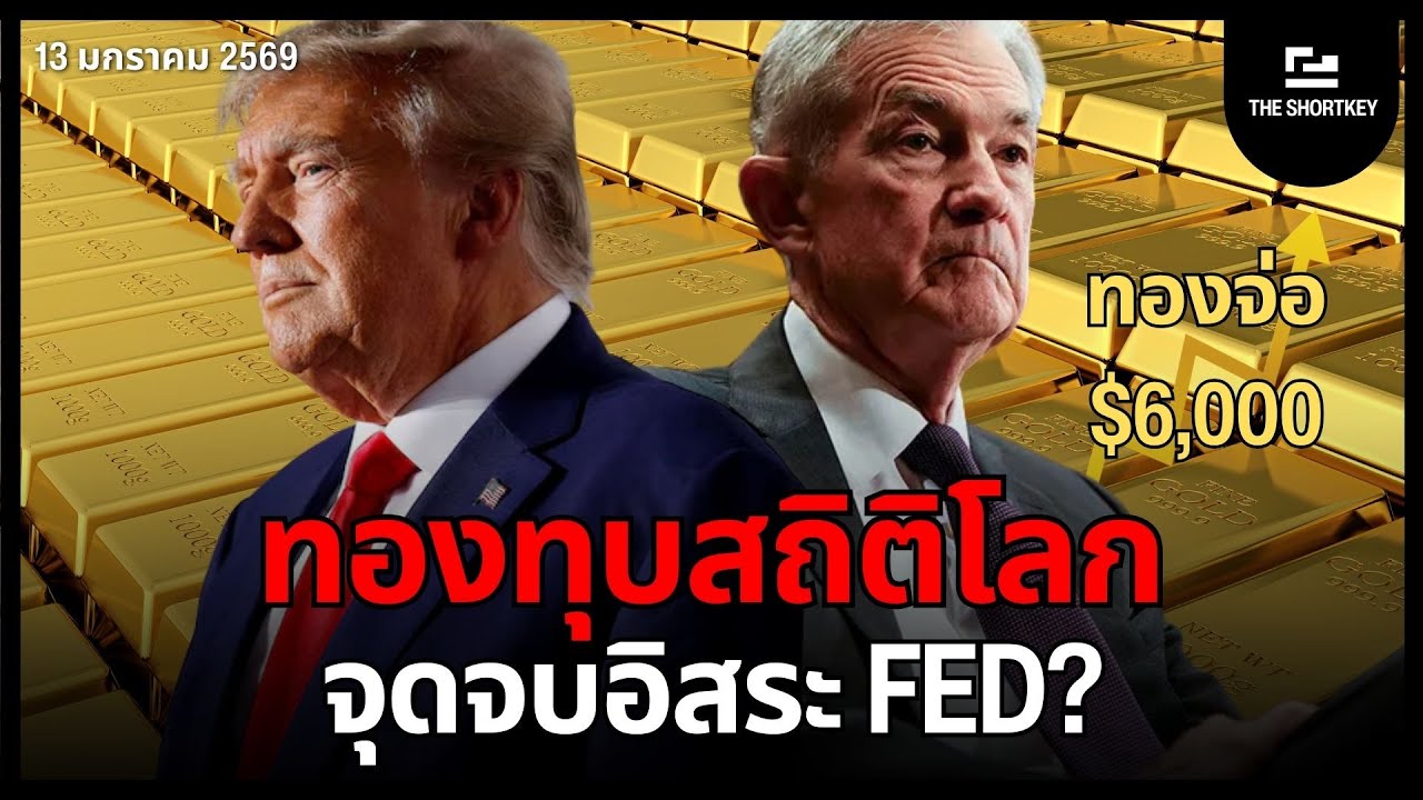โอกาสสุดท้าย? เมื่อทรัมป์สั่งฟ้องพาวเวลล์ และทรัมป์ขยับกองทัพชิงกรีนแลนด์ | The Shortkey
