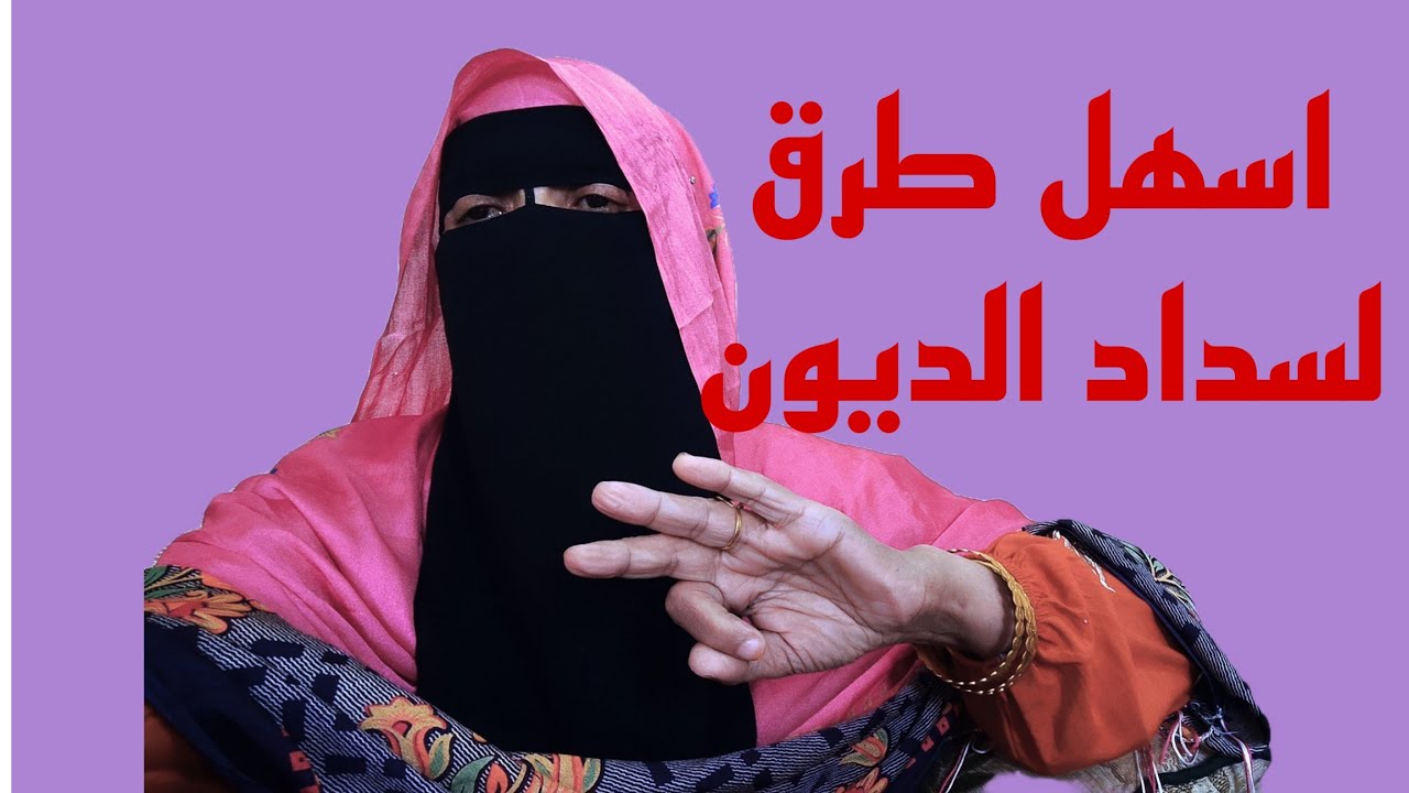 اسهل طرق لسداد الديون