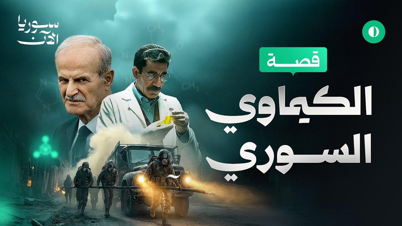 قصة الكيماوي السوري | وثائقي سوريا الآن