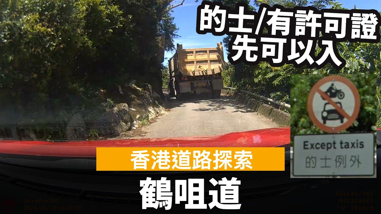[香港道路探索 | 聲音導航] 鶴咀道 ── 的士/有許可證先可以入嘅路