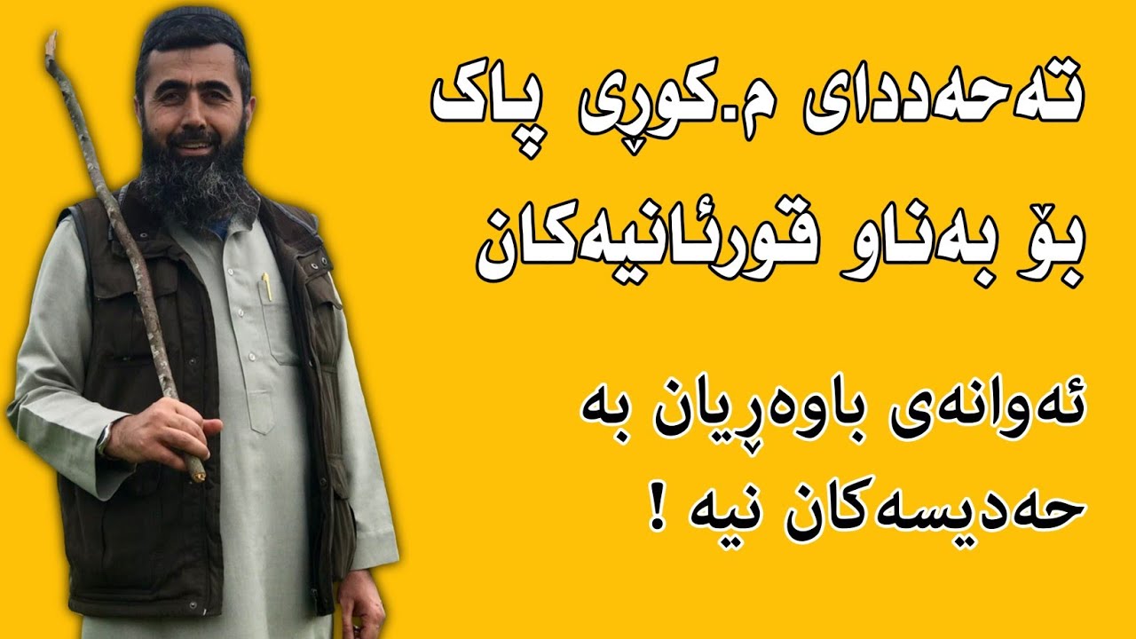 تەحەددای م.کوڕی پاک بۆ بەناو قورئانیەکان 



کوڕی پاک kuri pak