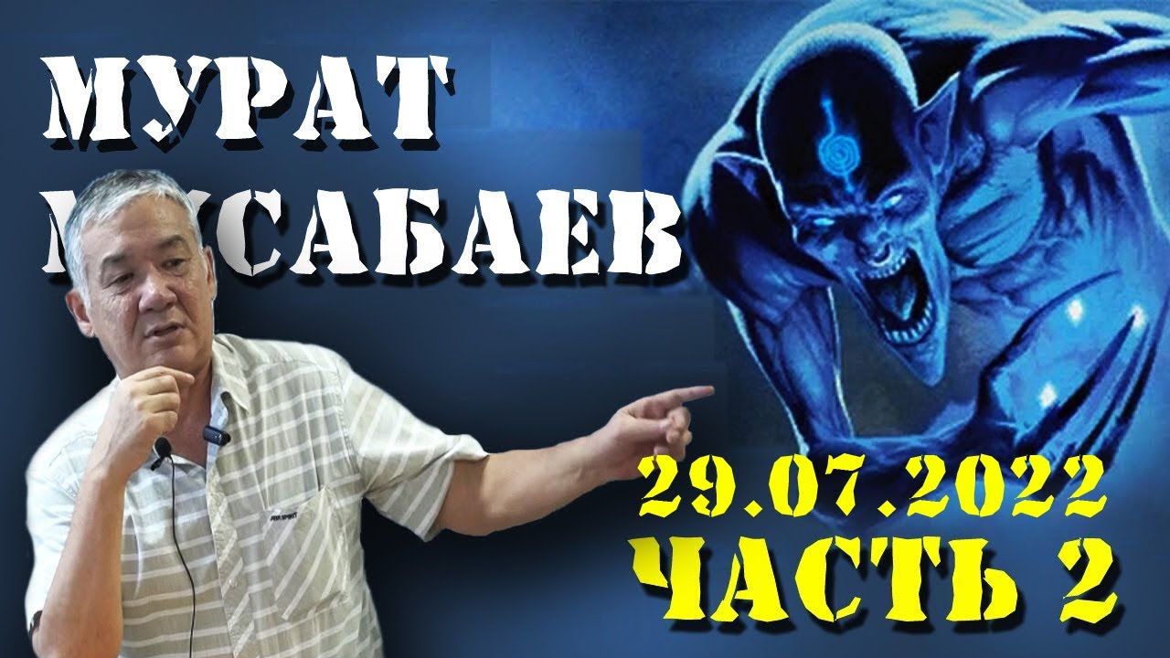 Влияние джинов на людей и главная задача человека | Мурат Мусабаев