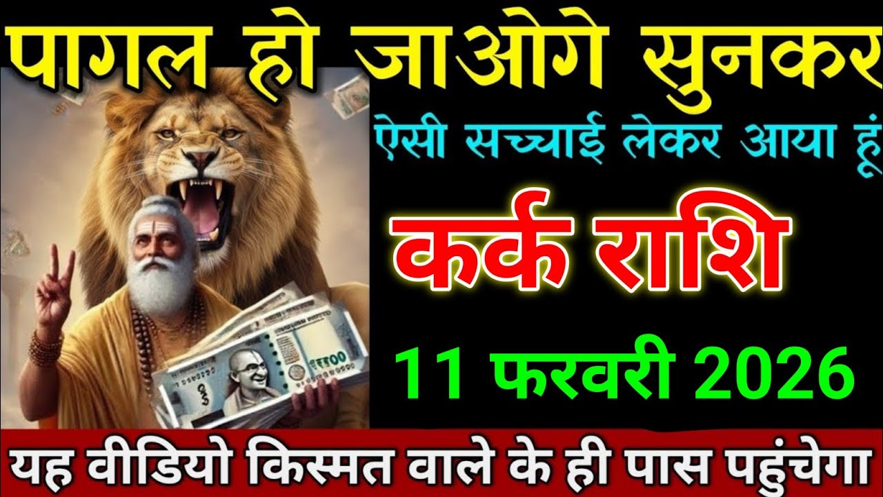कर्क राशि 04 फरवरी 2026 पागल हो जाओगे सुनकर ऐसी खबर लाया हूं। Kark Rashi  