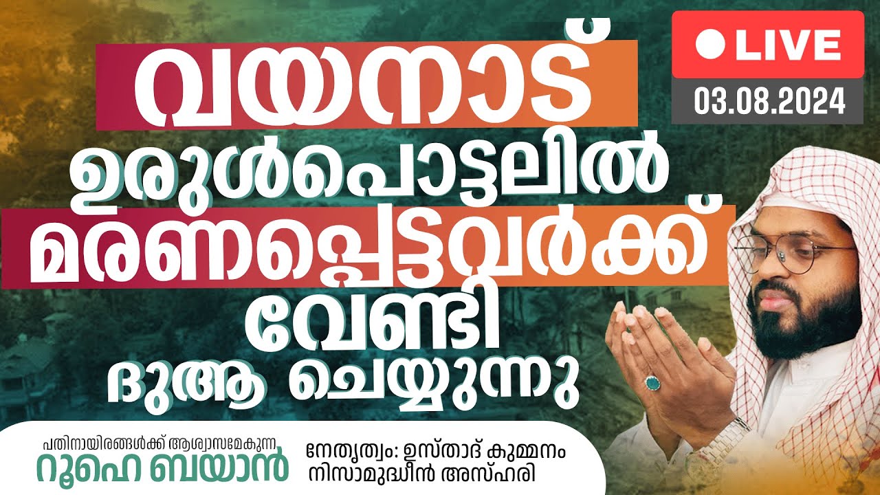 വയനാട് ഉരുൾപൊട്ടലിൽ മരണപ്പെട്ടവർക്ക് വേണ്ടി ദുആ ചെയ്യുന്നു. Kummanam usthad live. Roohe bayan live.