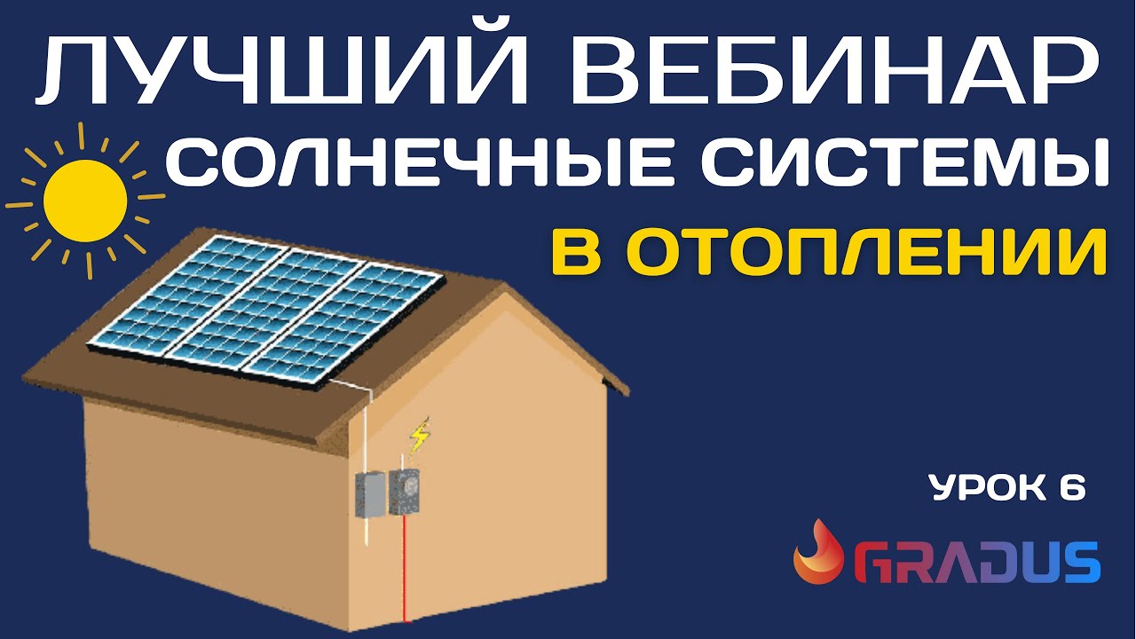 Гелиосистемы для отопления и ГВС с защитой от перегрева Drain Back