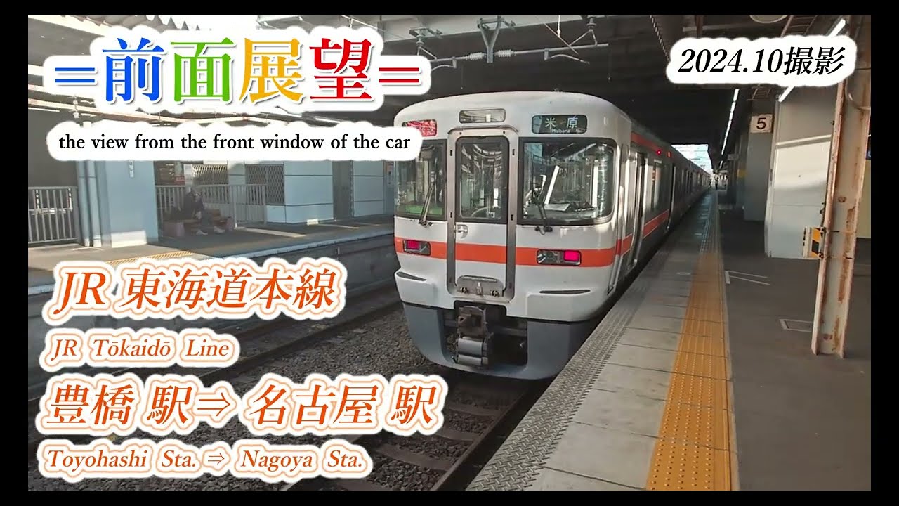 【前面展望】JR東海道本線　豊橋駅⇒名古屋駅　2024.10　＃1134