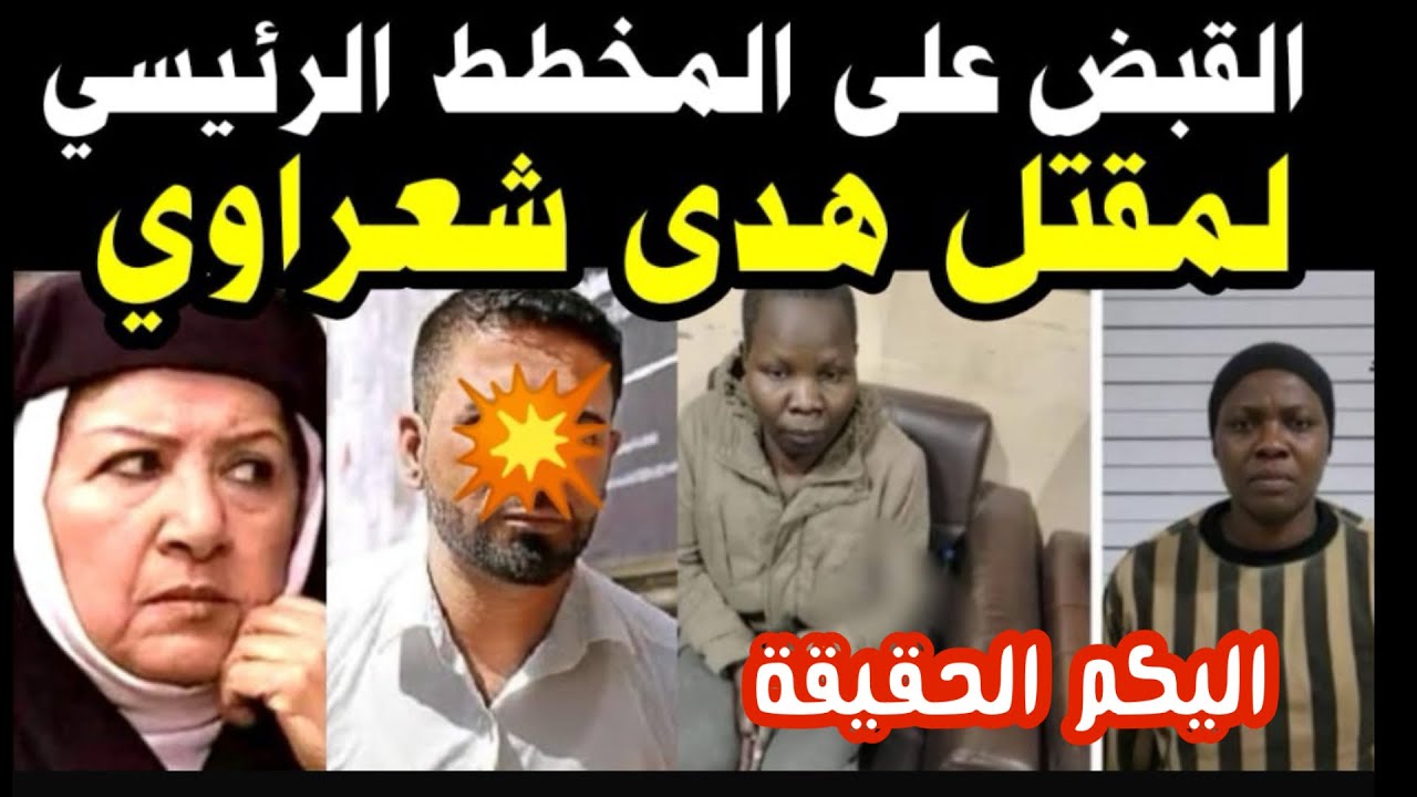 القبض علي المخطط الرئيسي   فى مقت ل هدى شعراوي وتفاصيل لاول مره واليكم الحقيقة 