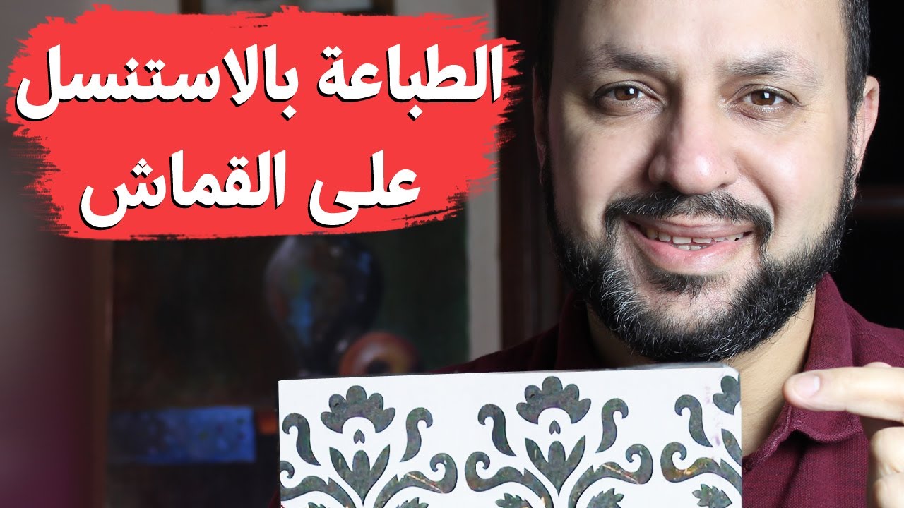 الطباعة بالاستنسل على القماش|تعلم طريقة الطباعه على القماش