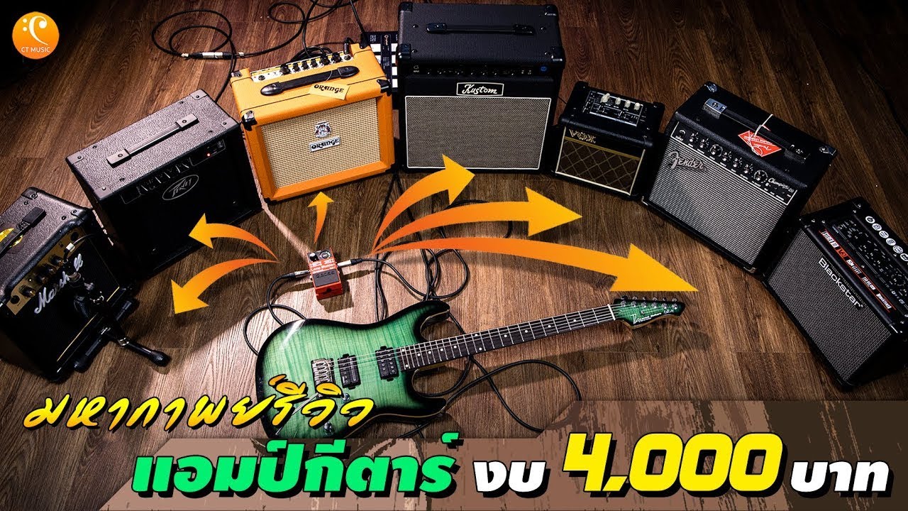 มหากาพย์รีวิว แอมป์ซ้อมกีตาร์ ยี่ห้อดัง งบ 4,000 บาท รุ่นไหนดี