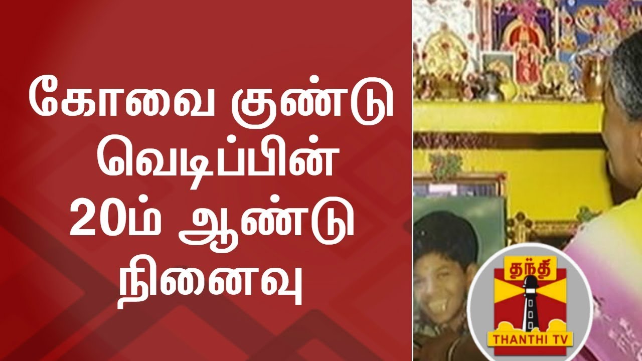 20th Anniversary of Kovai Bomb Blasts | Thanthi TV