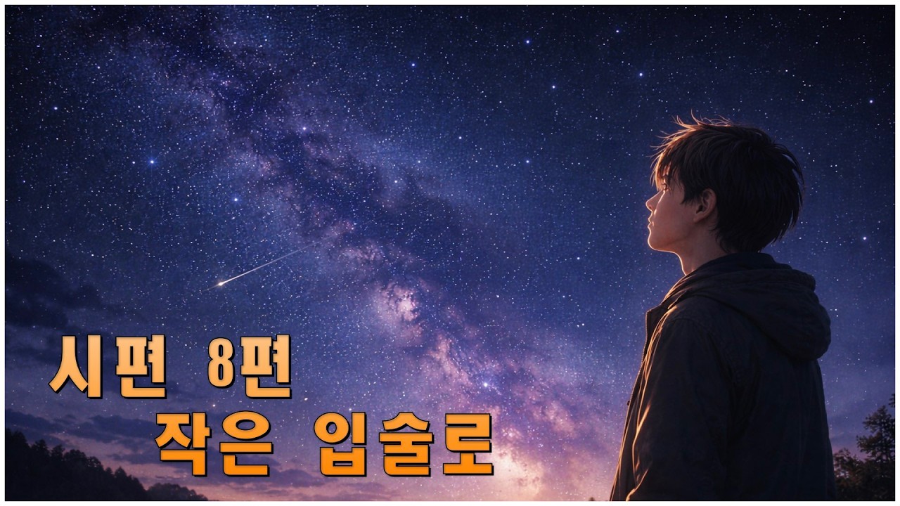 시편 8편_작은 입술로