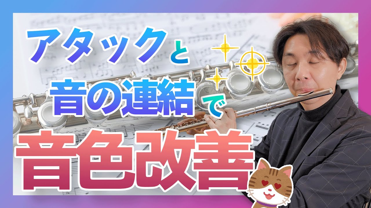 【ソノリテ】「アタックと音の連結」を徹底解説！【音色改善に効果絶大】