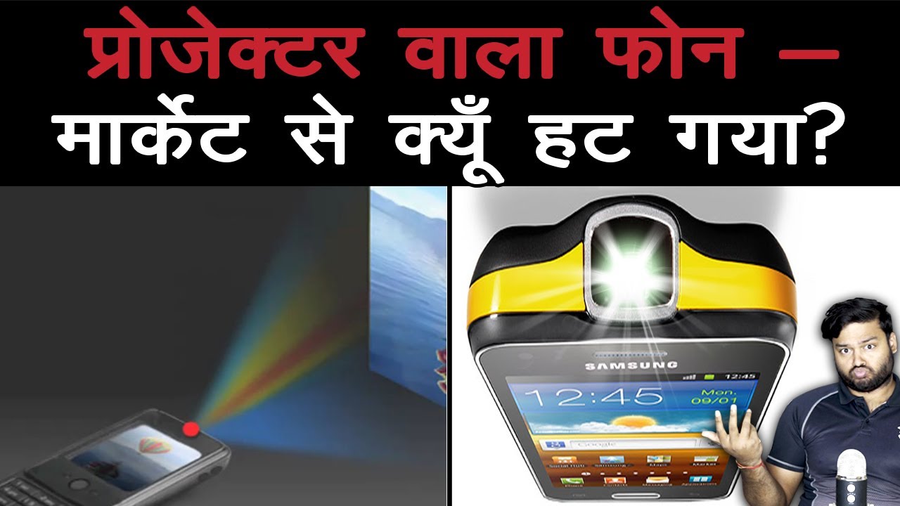प्रोजेक्टर वाला फ़ोन - फेल (Fail) क्यों हो गया? Projector Phones & Various Random Facts - TEF Ep 164