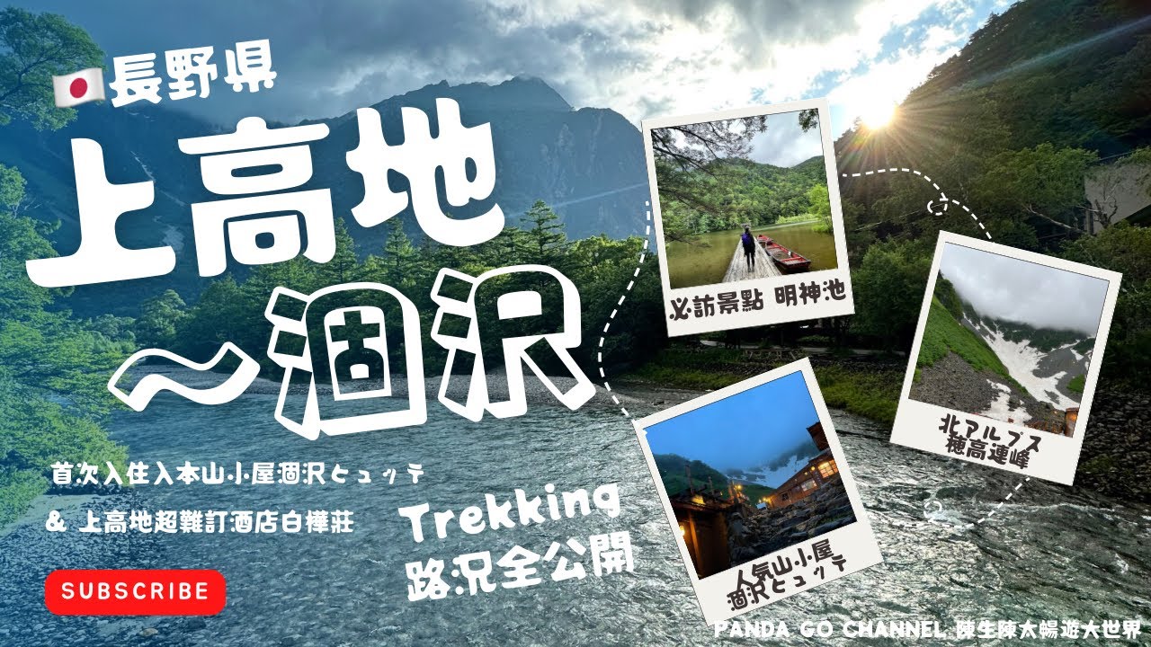 上高地 ~ 涸沢健行｜日本登山｜CC字幕｜日本超人氣避暑勝地｜北アルプス＆梓川絶景｜秋天必定再來一次｜首次入住日本山小屋大開眼戒｜上高地超難訂高級酒店住宿體驗 #登山 #上高地 #涸沢カール  #長野