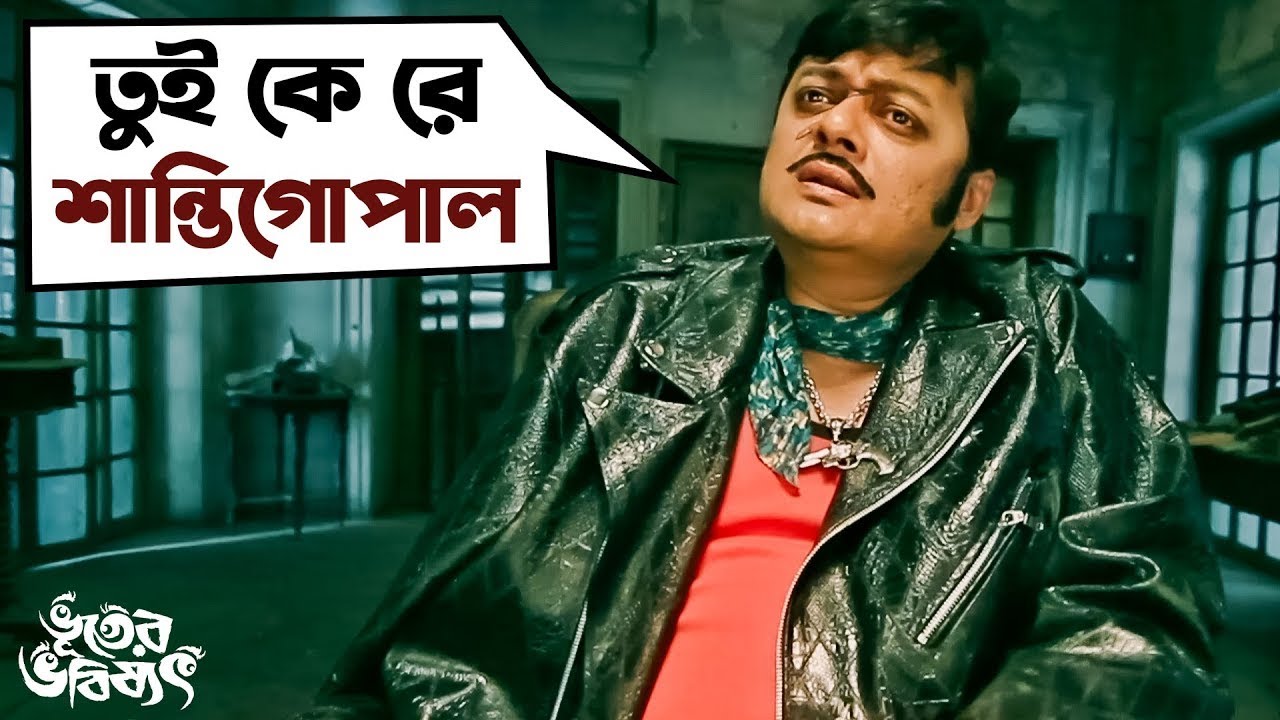 Bhooter Bhabishyat (ভূতের ভবিষ্যৎ)| Bengali Movie Scene | Parambrata, Swastika, Saswata | SVF Movies