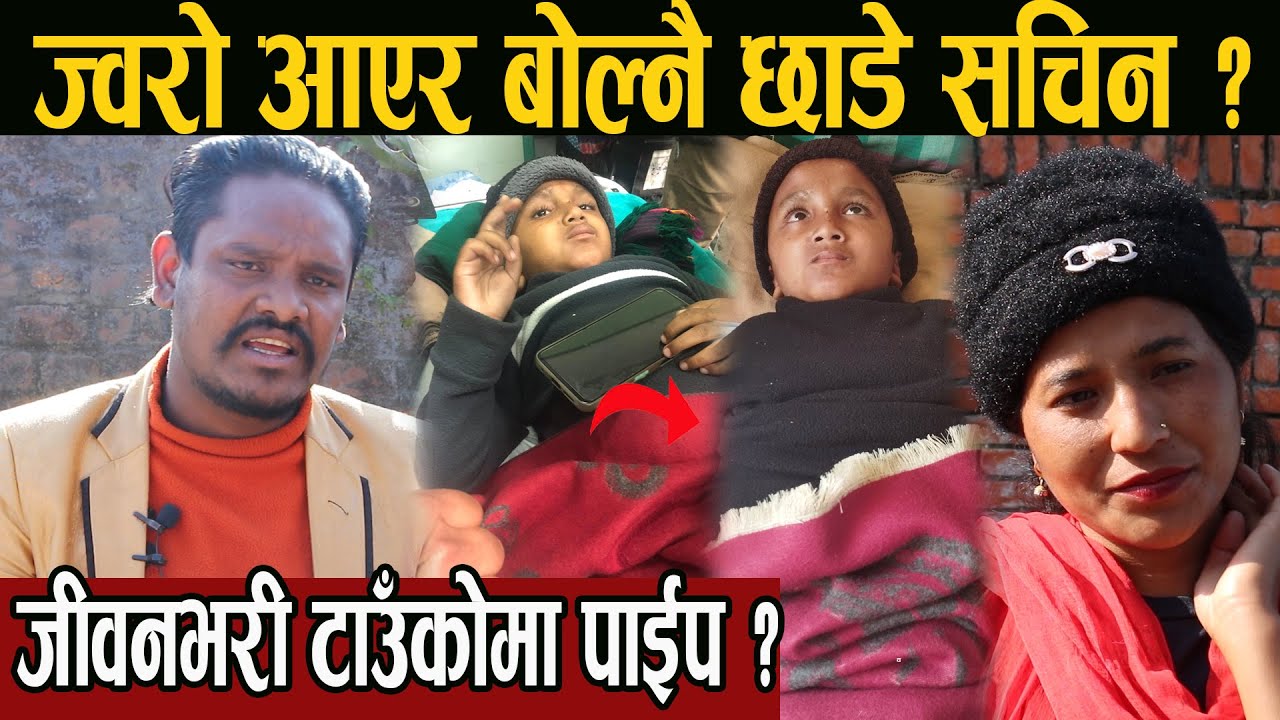 ज्वरो आएर बोल्नै छाडे सचिन ? जीवनभरी टाउँकोमा पाईप ? sachin_pariyar